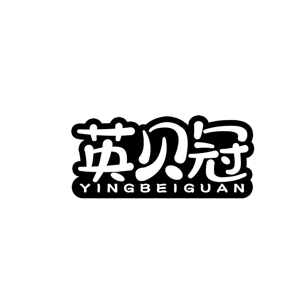 英贝冠