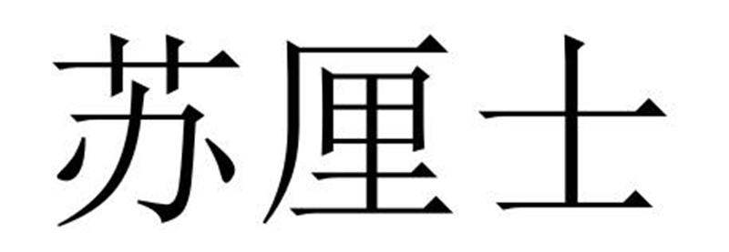 苏厘士