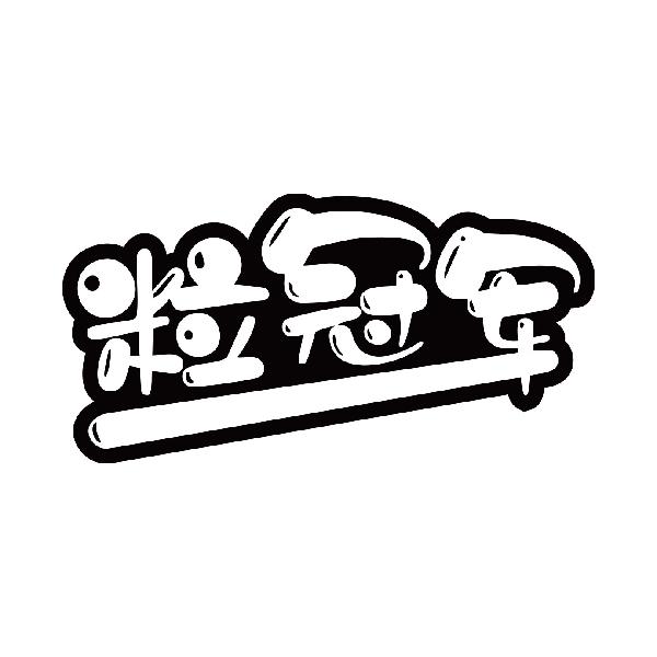 粒冠军