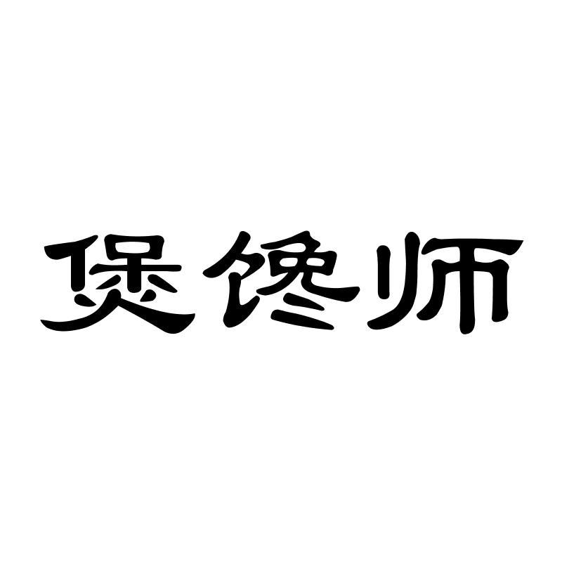 煲馋师