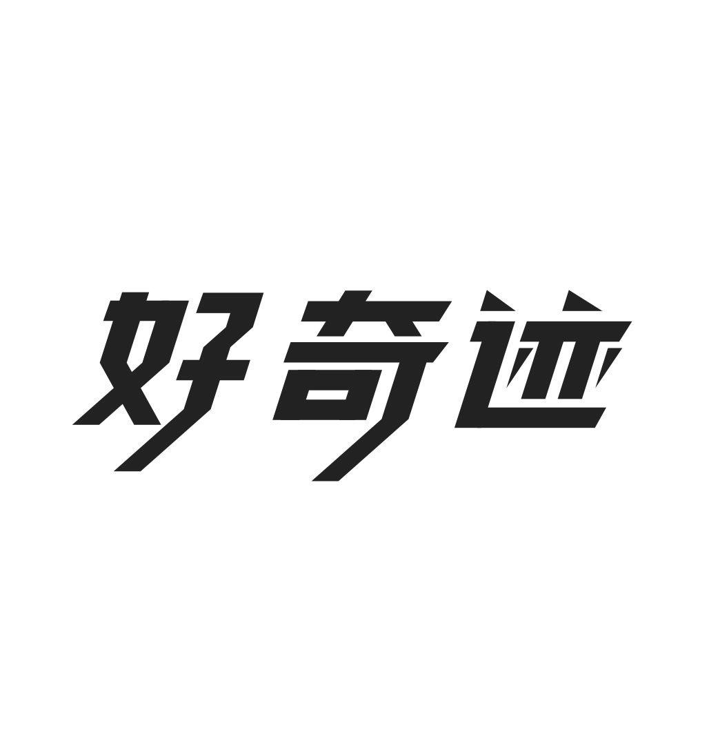 好奇迹