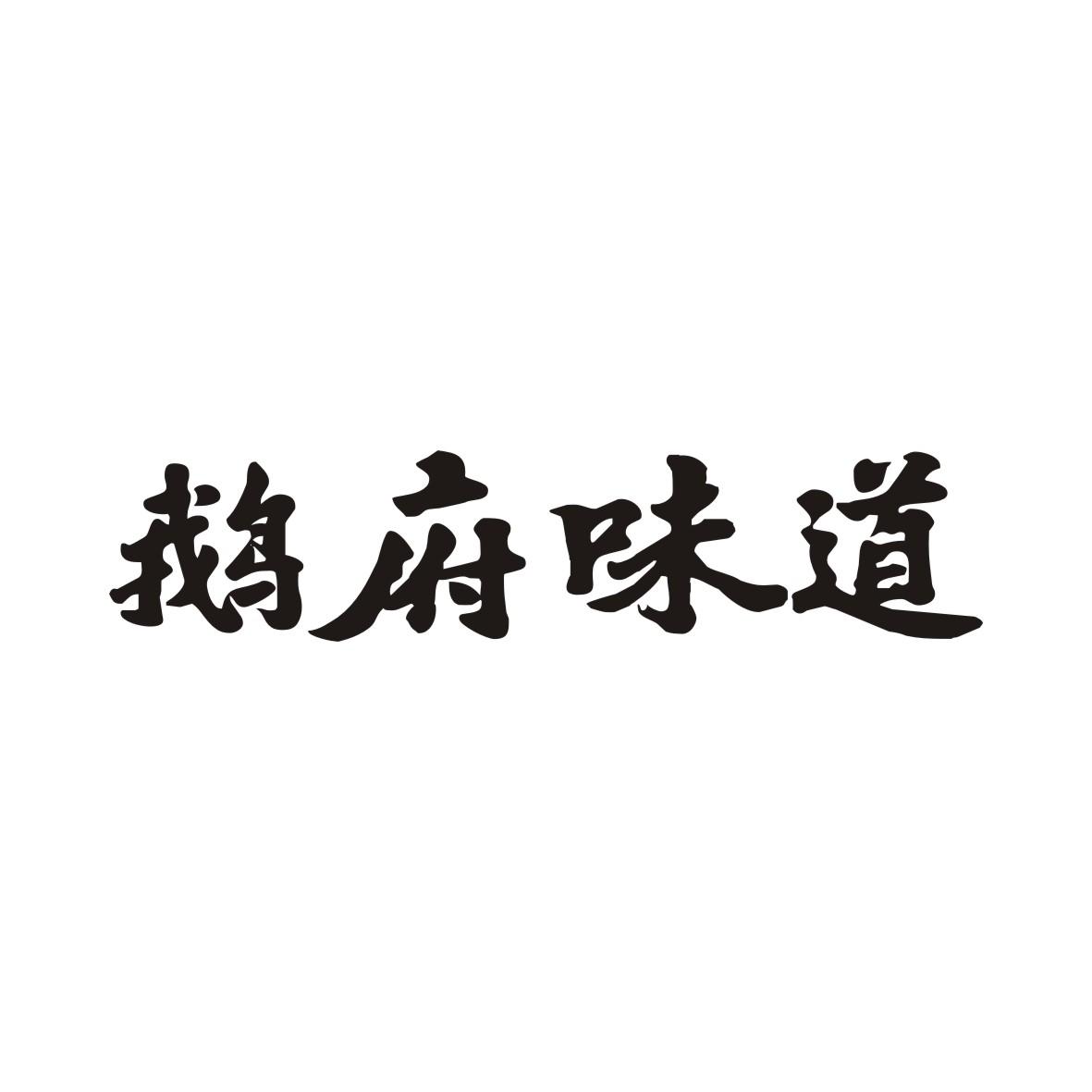 鹅府味道