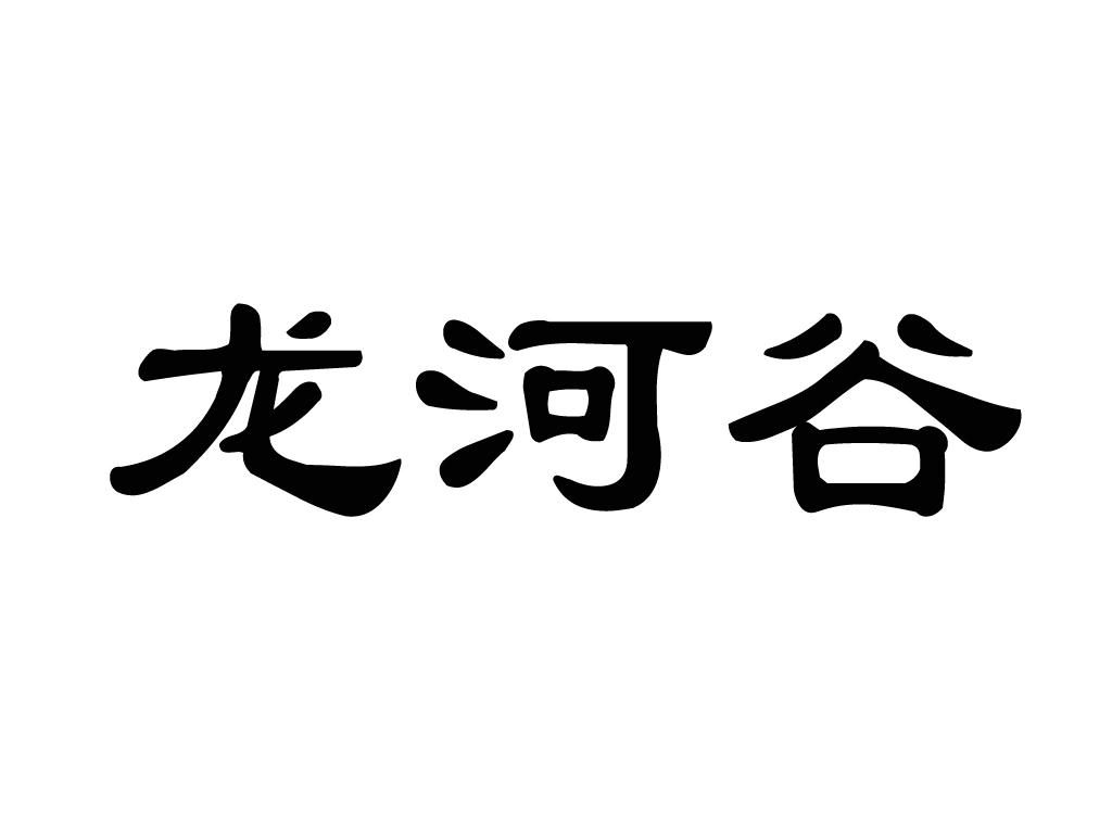 龙河谷