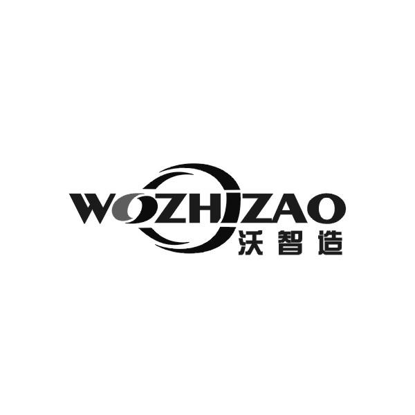 沃智造