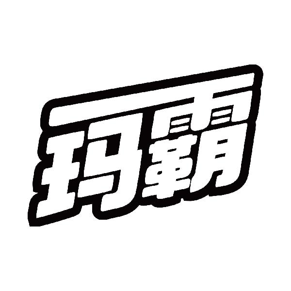 玛霸