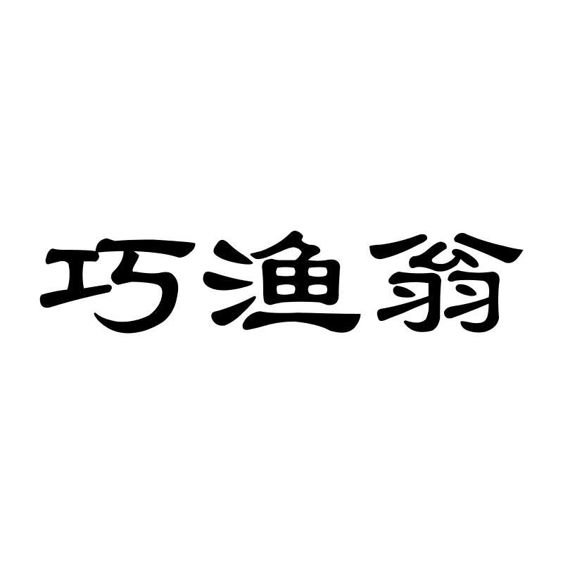 巧渔翁