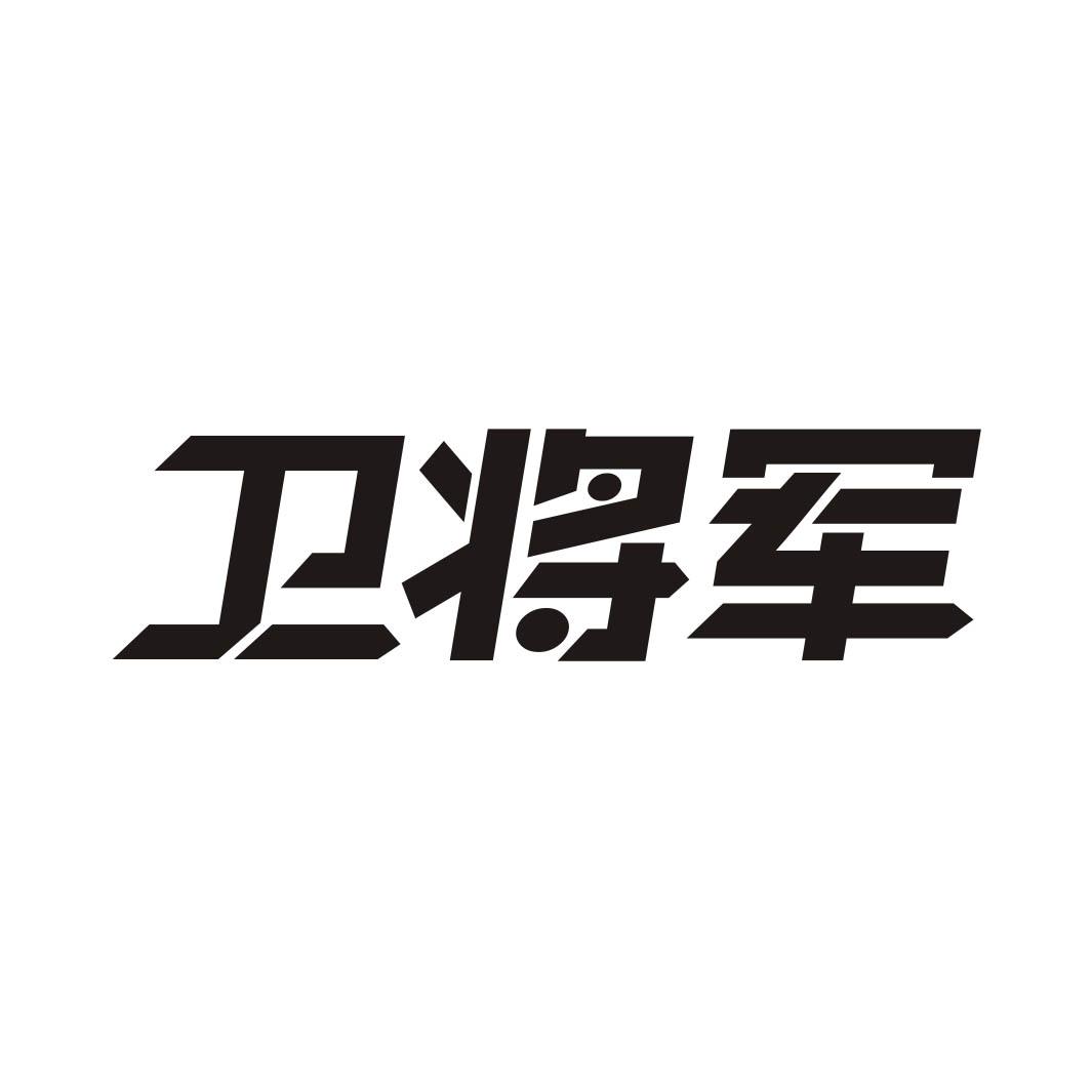 卫将军