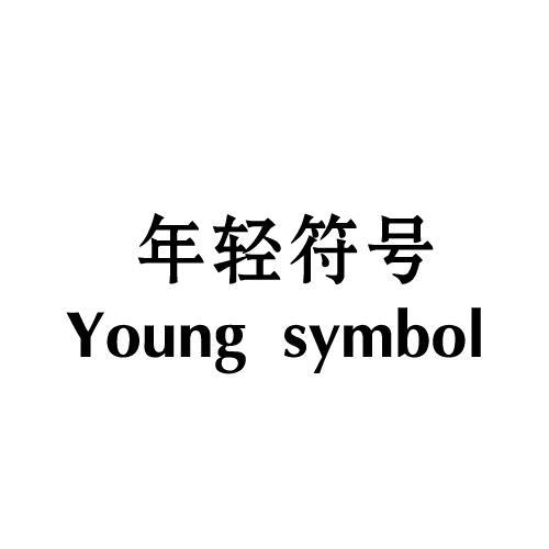 年轻符号 YOUNG SYMBOL