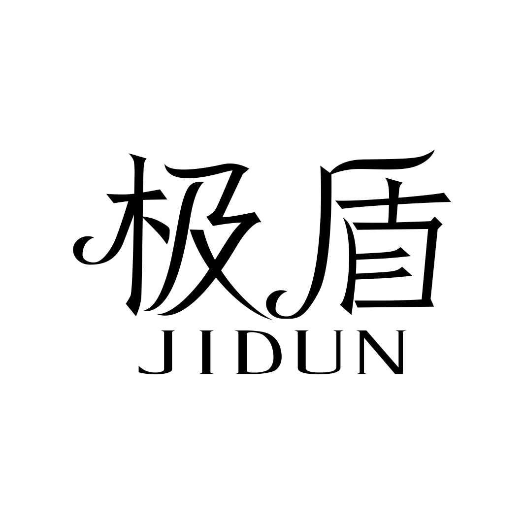 极盾JIDUN