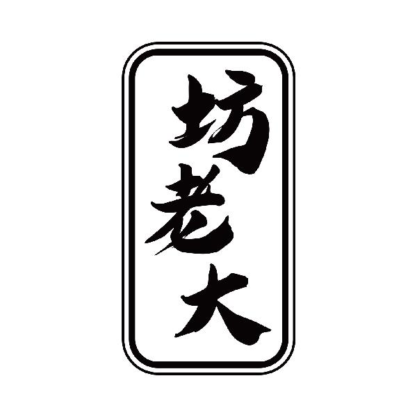 坊老大