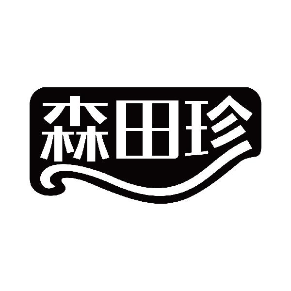森田珍