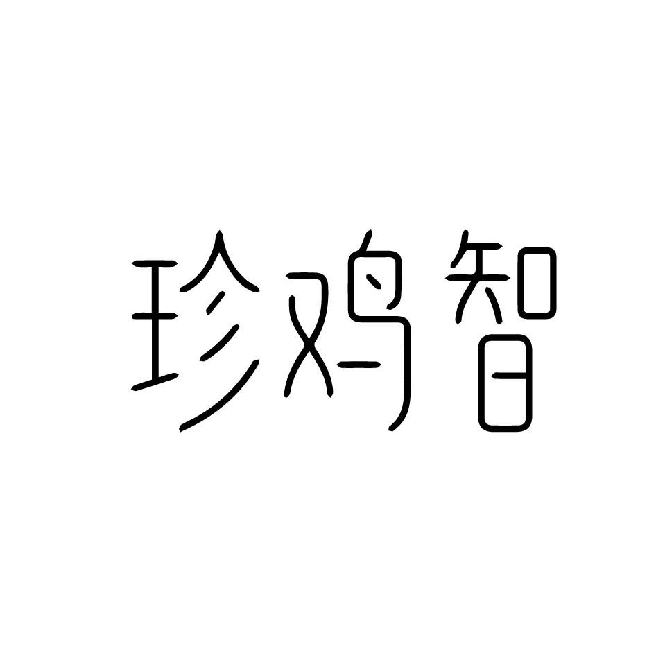 珍鸡智