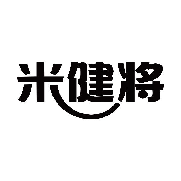 米健将