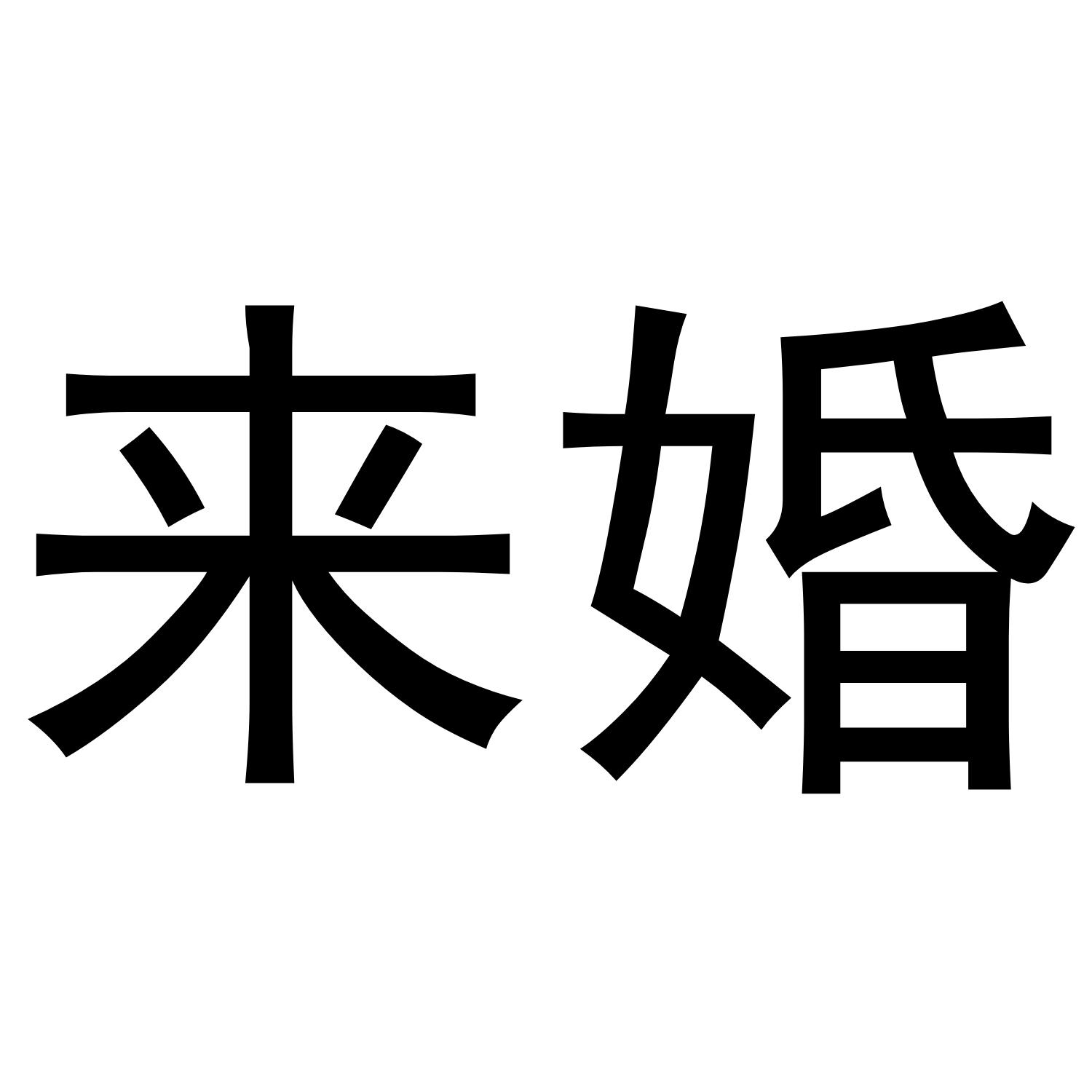 来婚