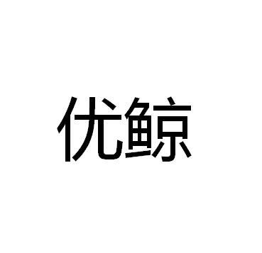 优鲸