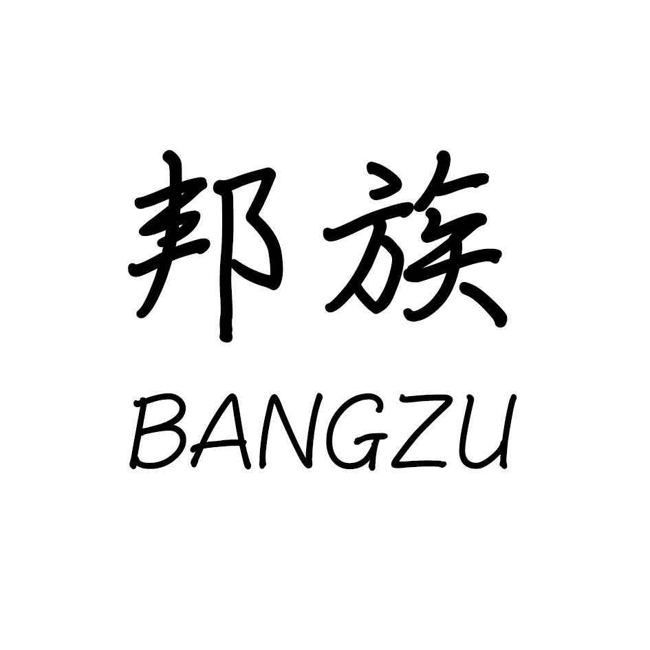 邦族,BANGZU