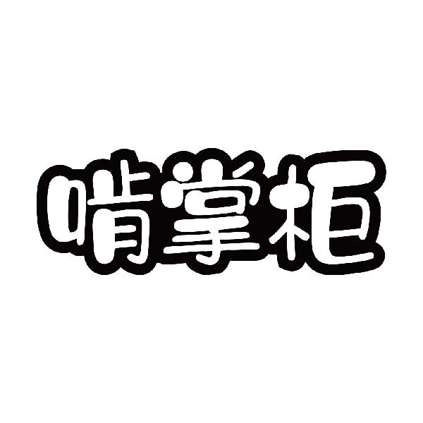 啃掌柜