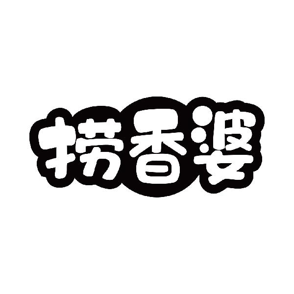 捞香婆