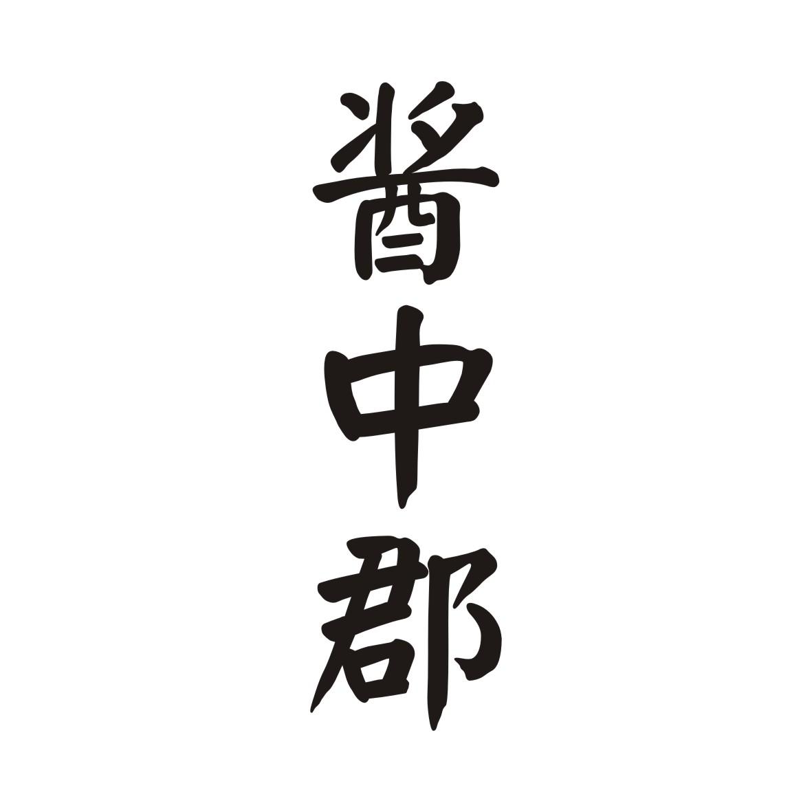 酱中郡