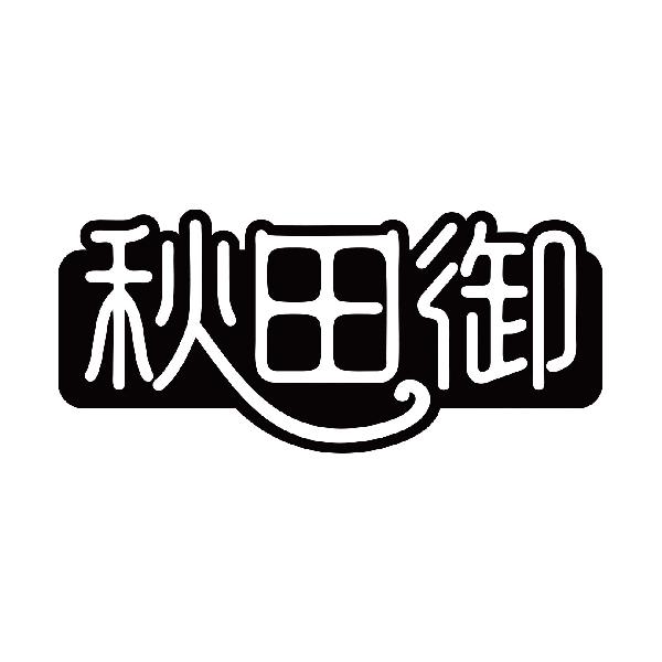 秋田御