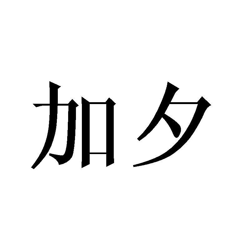 加夕