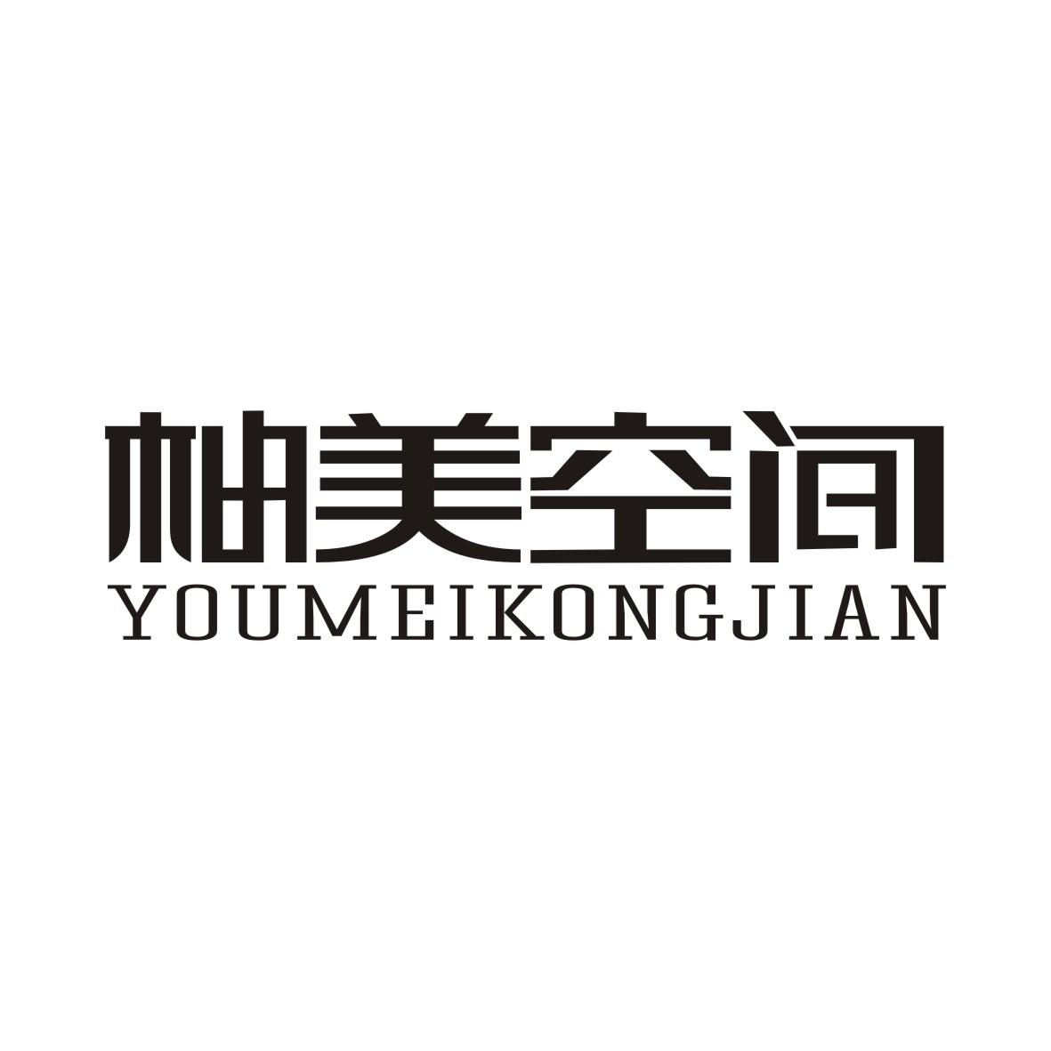 柚美空间YOUMEIKONGJIAN