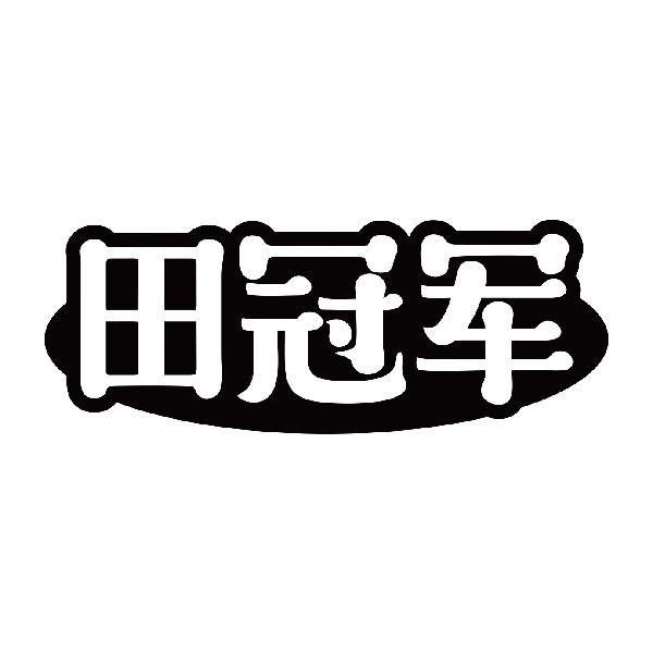 田冠军