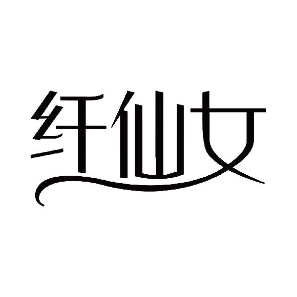 纤仙女