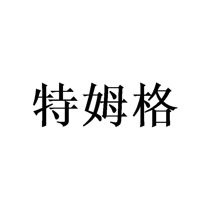 特姆格