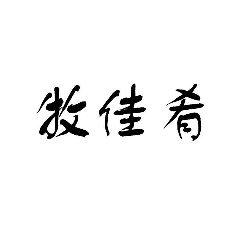 牧佳肴