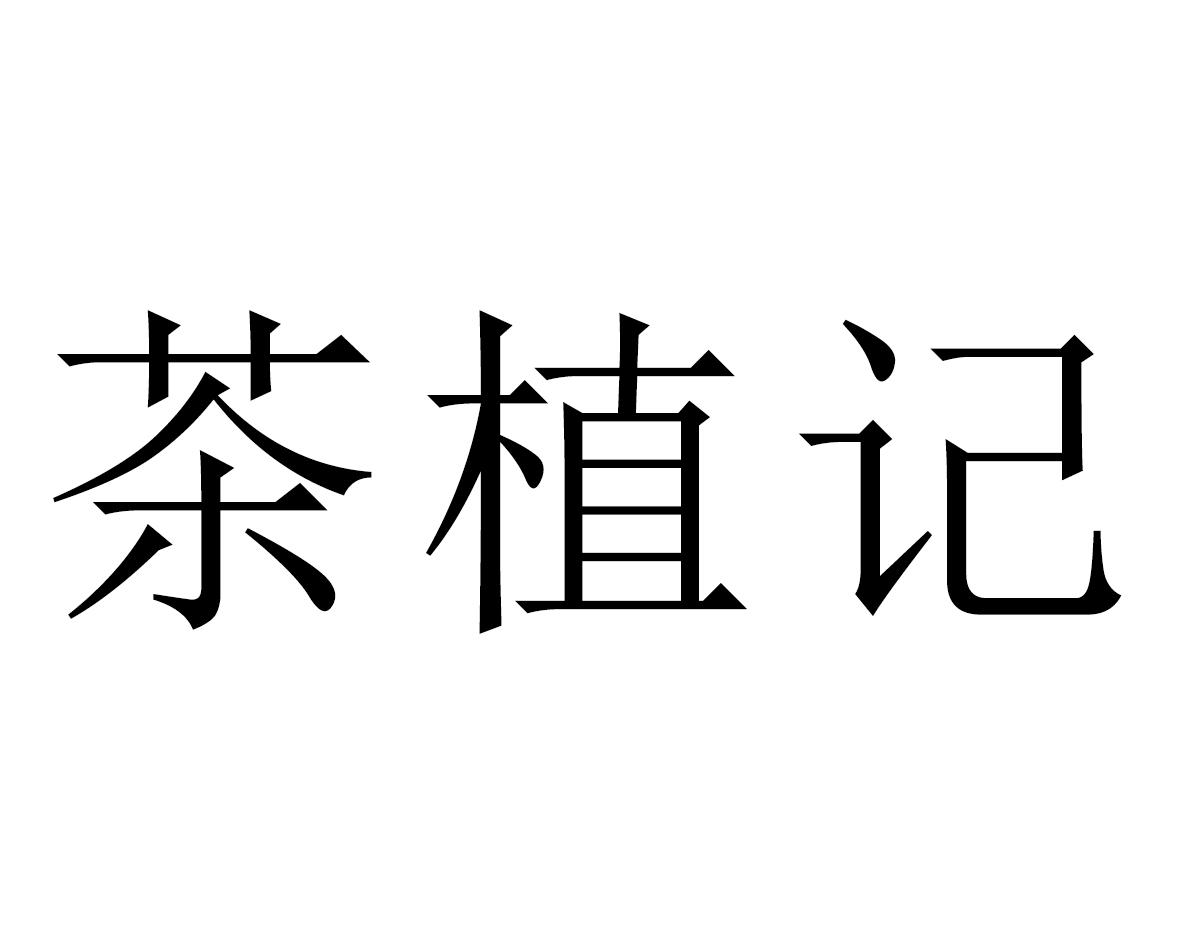 茶植记