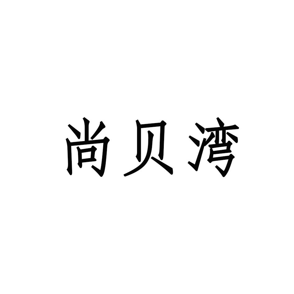 尚贝湾