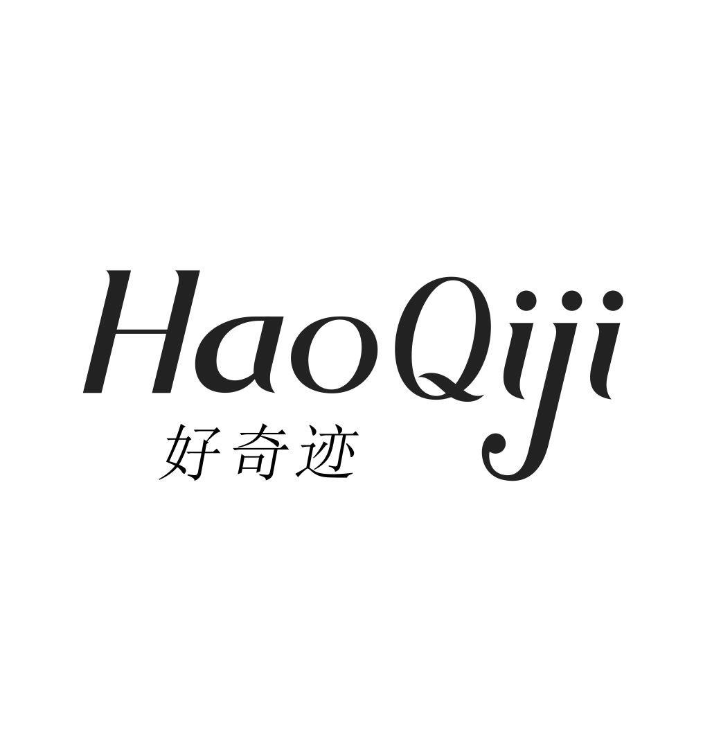 好奇迹