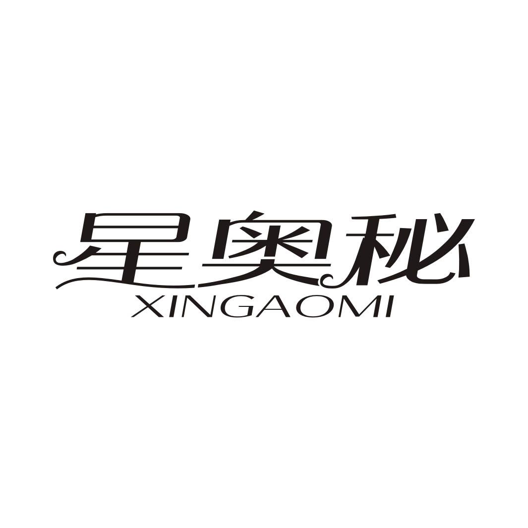 星奥秘XINGAOMI