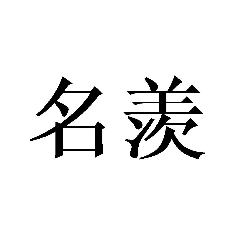 名羡