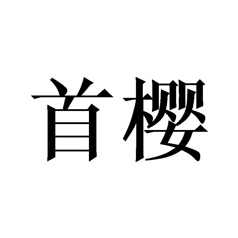 首樱