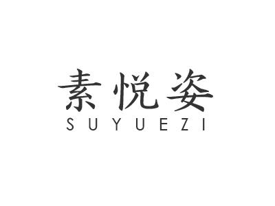 素悦姿