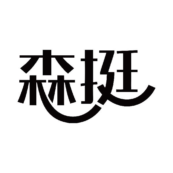 森挺