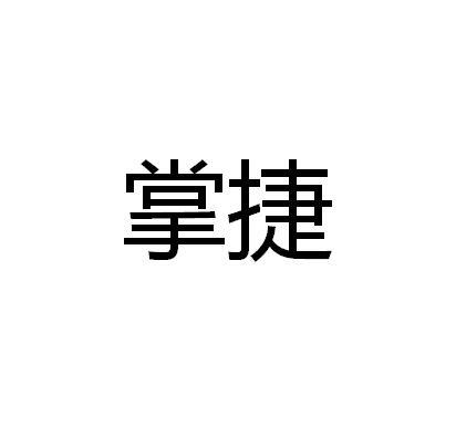掌捷