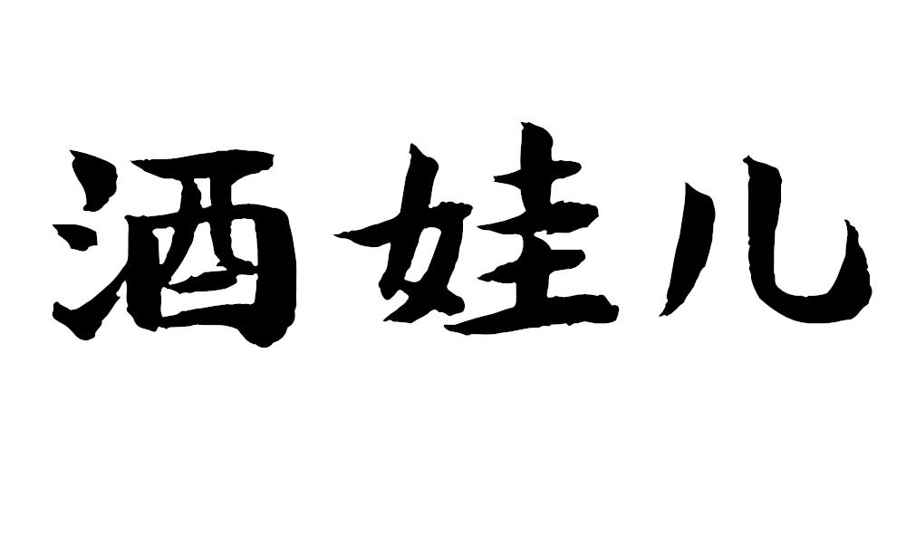 酒娃儿