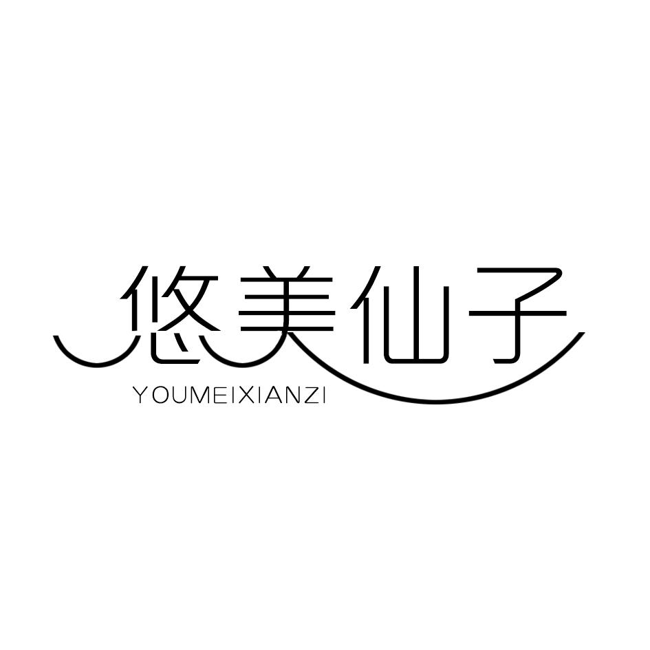 悠美仙子