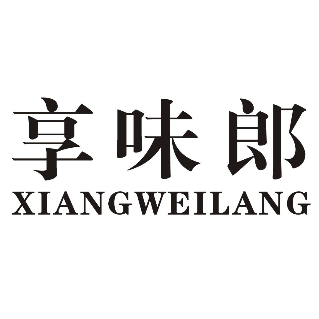 享味郎XIANWEILANG