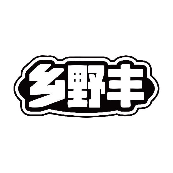 乡野丰