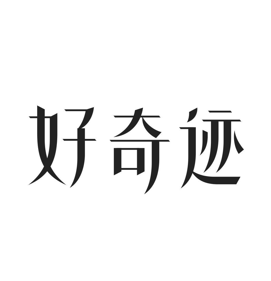 好奇迹