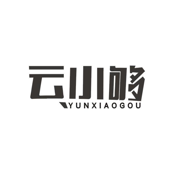 云小够