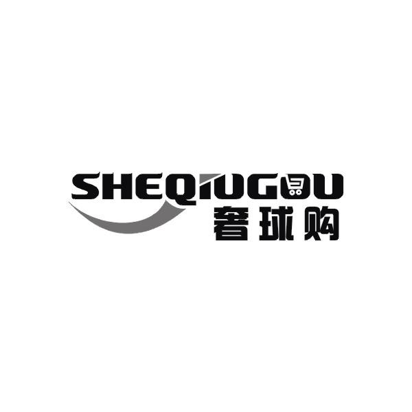 奢球购