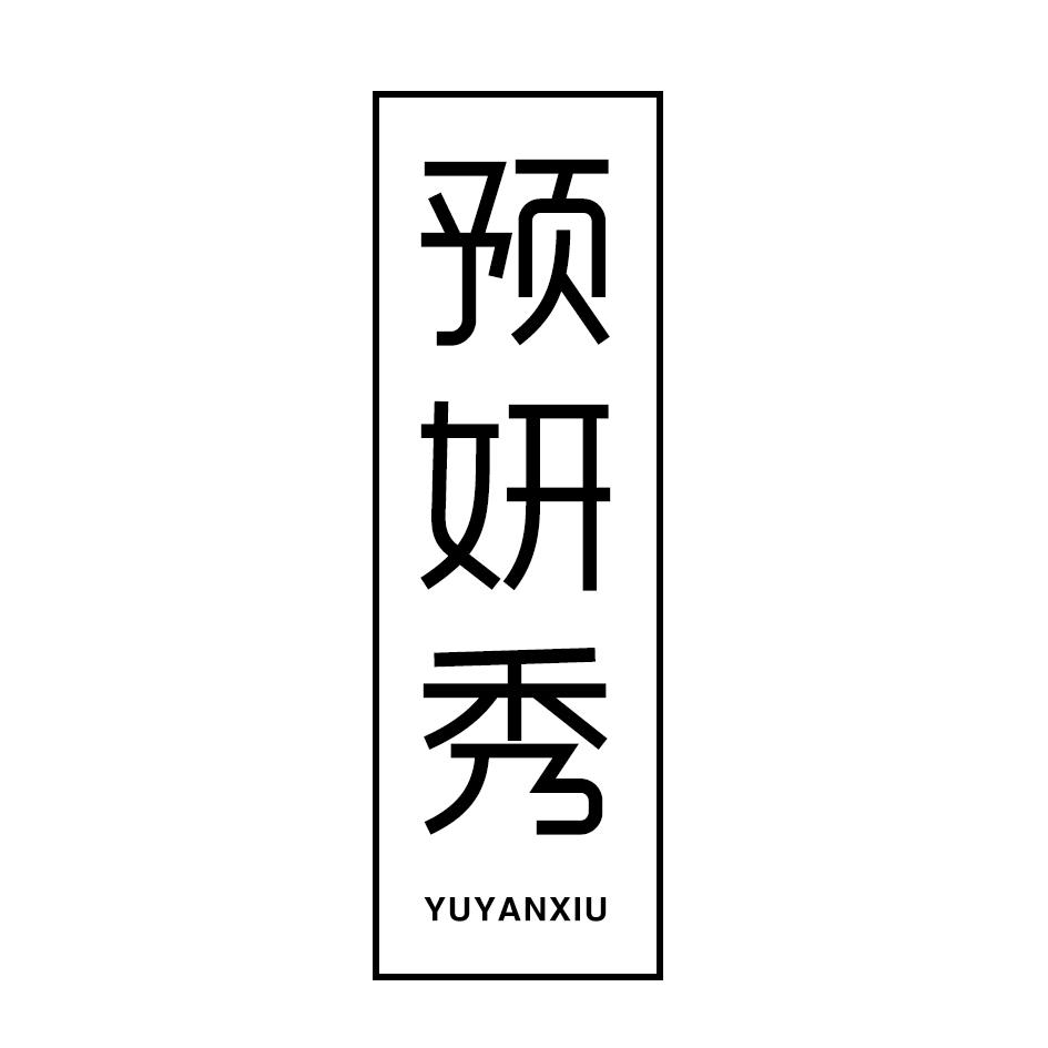 预妍秀