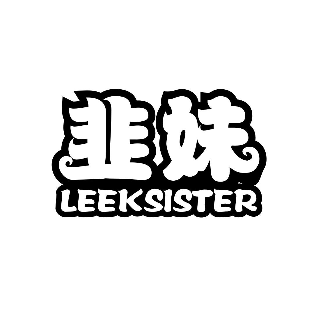 韭妹LEEKSISTER