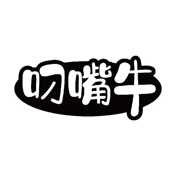 叼嘴牛
