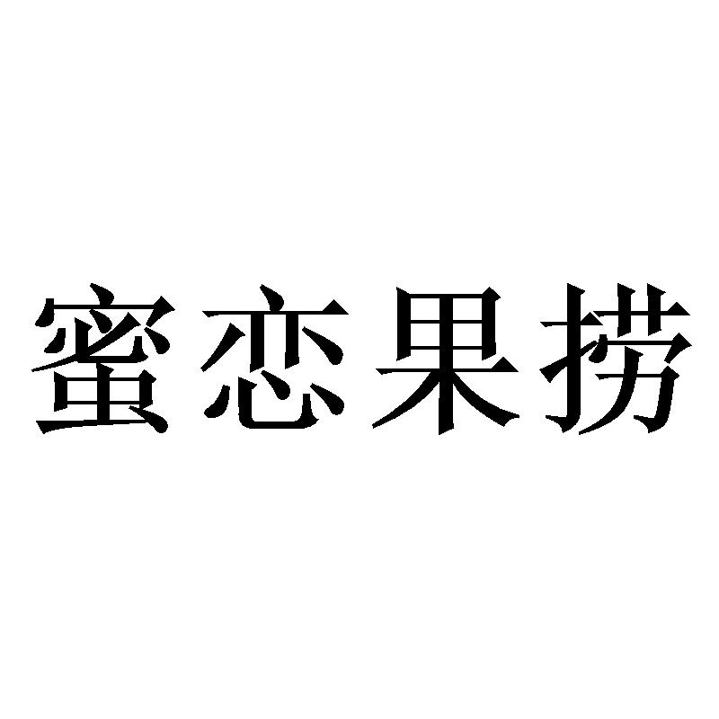 蜜恋果捞